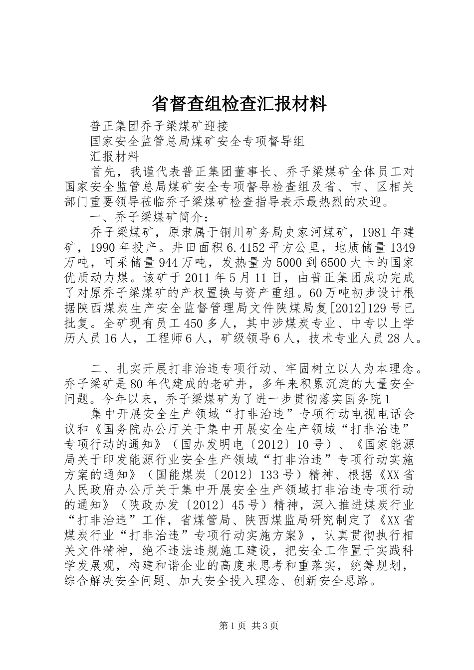 省督查组检查汇报材料 _第1页