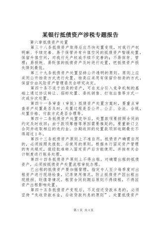 某银行抵债资产涉税专题报告 
