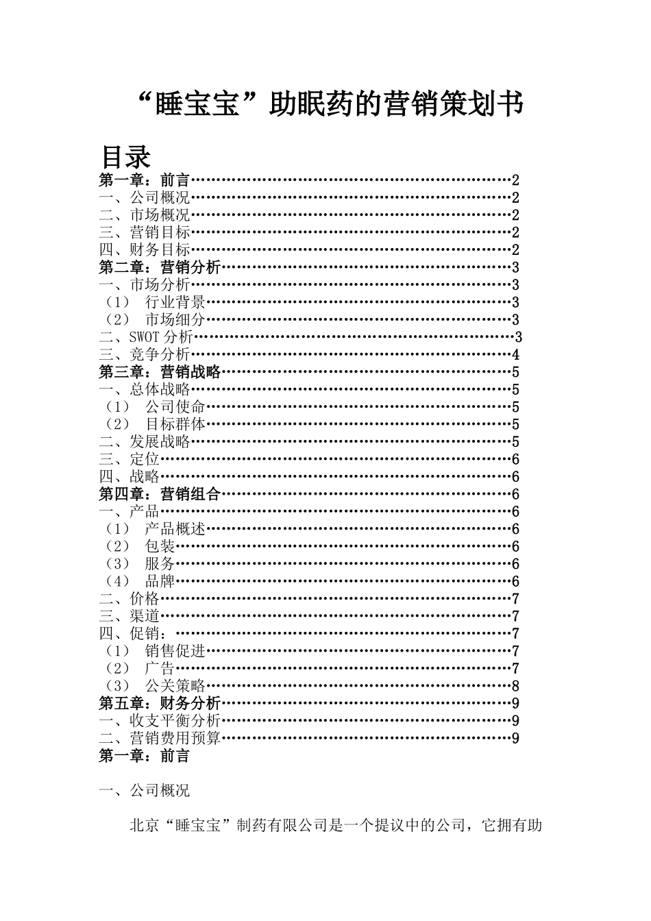 市场营销策划书撰写的基本格式_第1页