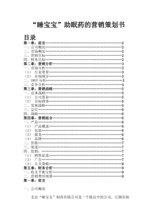 市场营销策划书撰写的基本格式