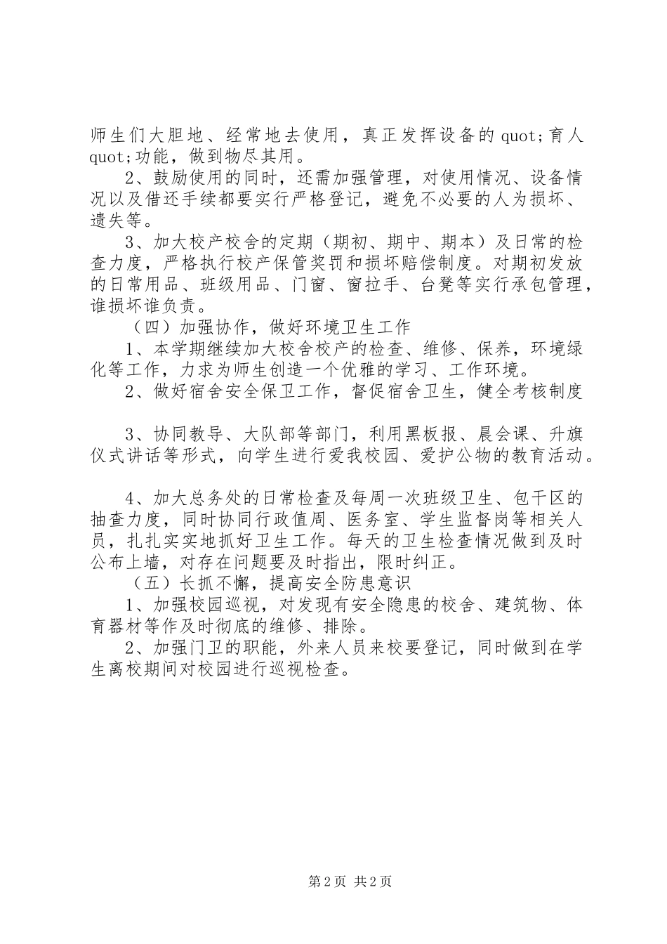 中学后勤方面的工作计划_第2页