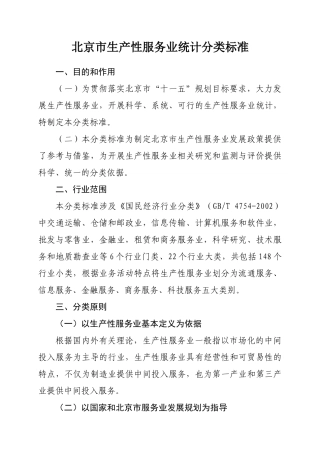 北京市生产性服务业统计分类标准