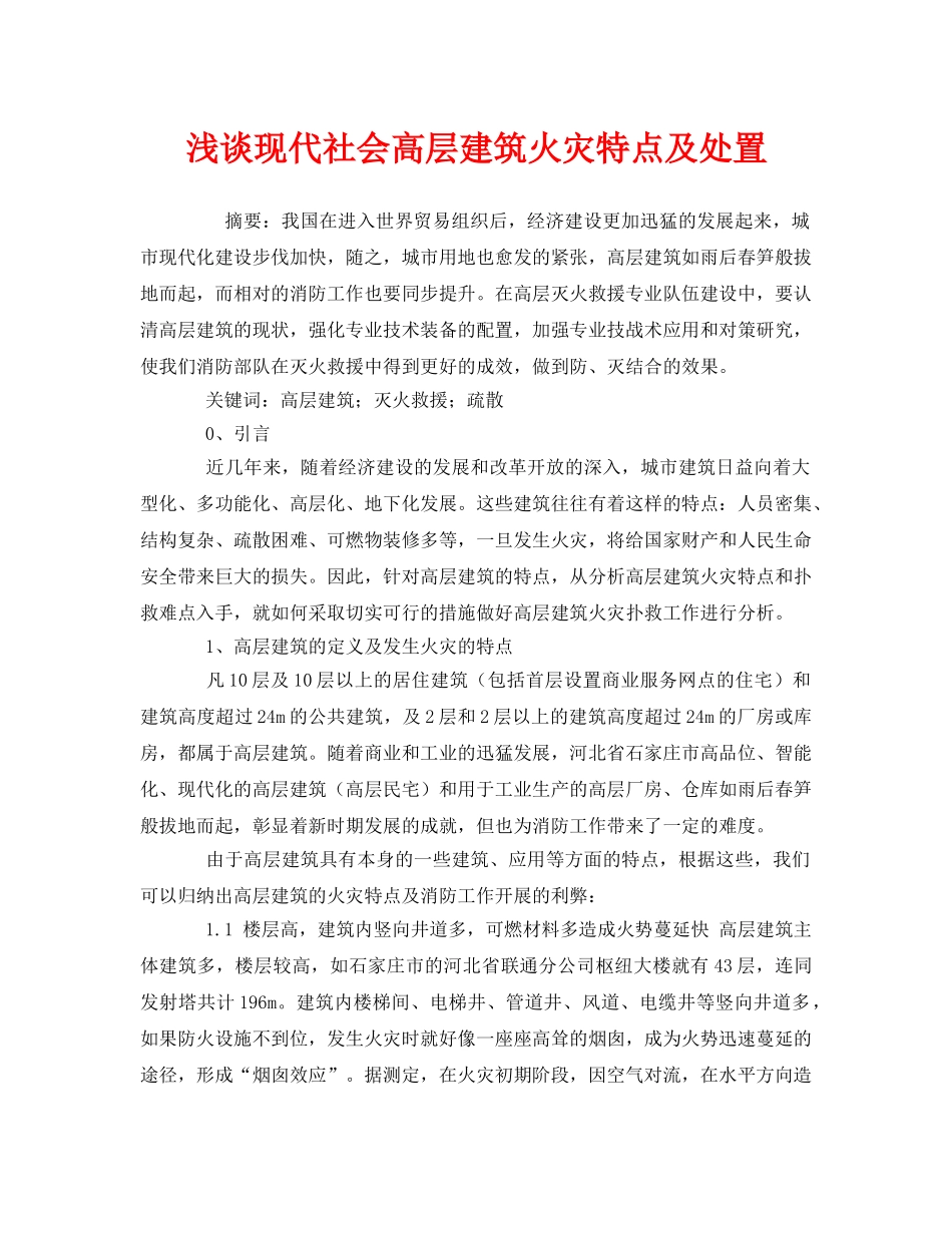 《安全管理论文》之浅谈现代社会高层建筑火灾特点及处置 _第1页