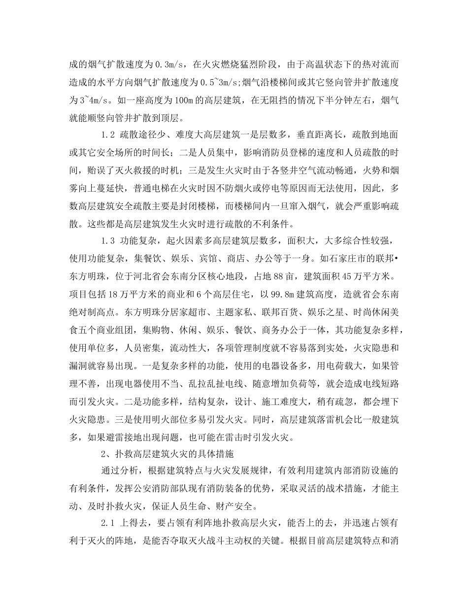 《安全管理论文》之浅谈现代社会高层建筑火灾特点及处置 _第2页