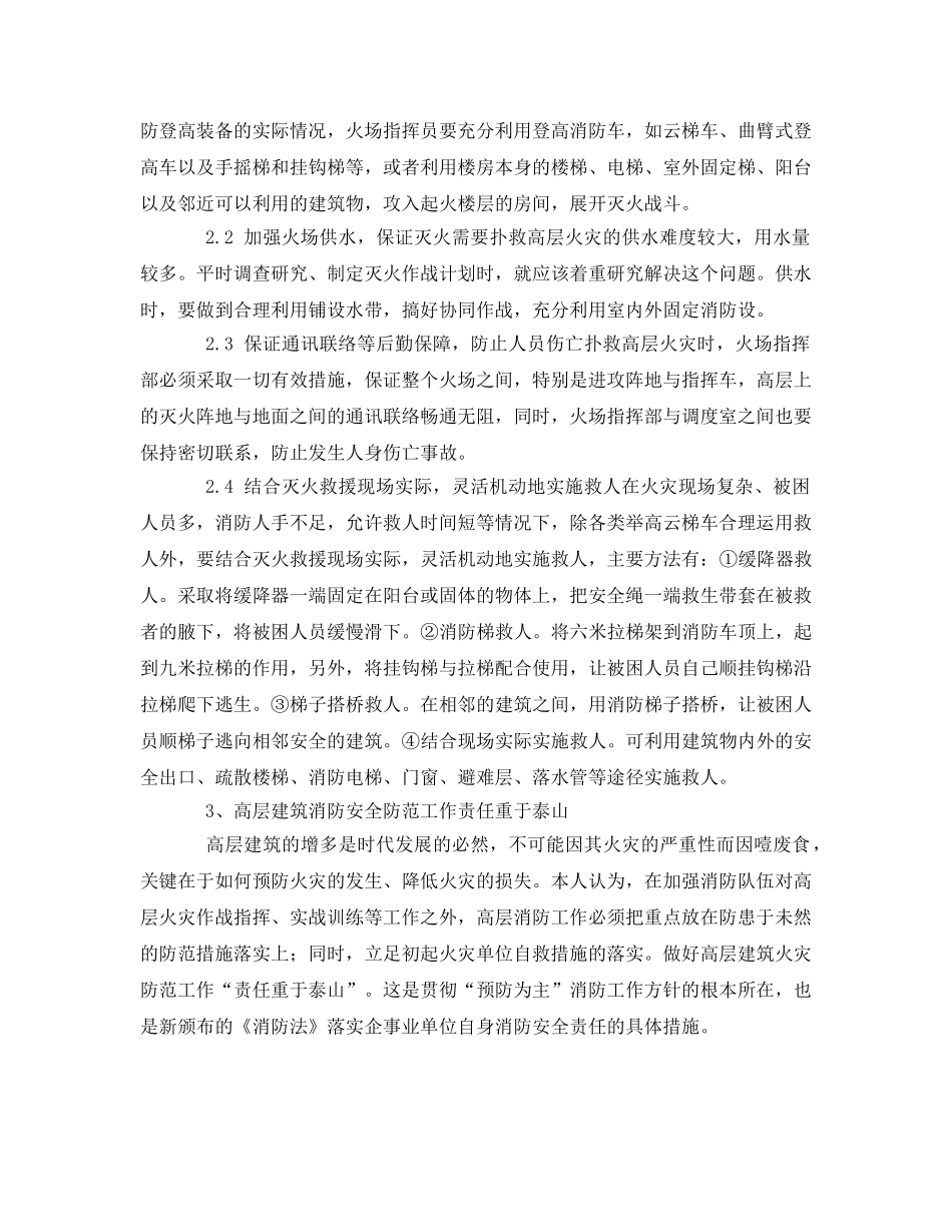 《安全管理论文》之浅谈现代社会高层建筑火灾特点及处置 _第3页