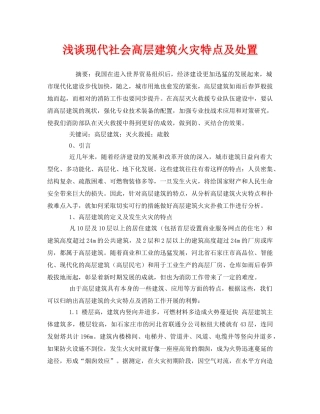 《安全管理论文》之浅谈现代社会高层建筑火灾特点及处置 