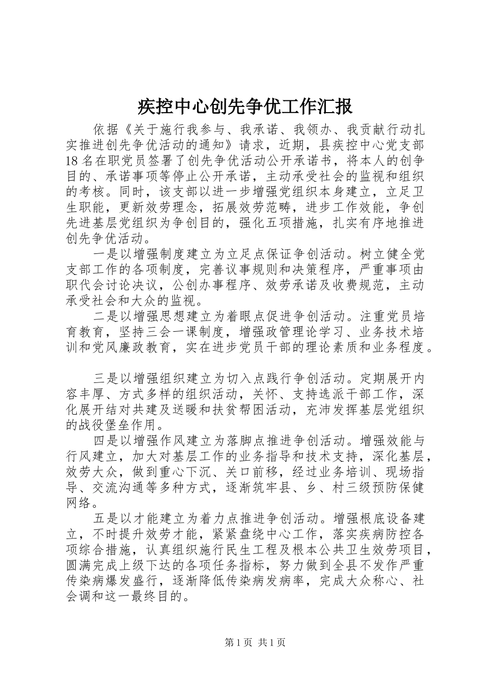 疾控中心创先争优工作汇报 _第1页