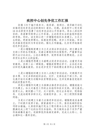 疾控中心创先争优工作汇报 