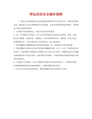 《安全操作规程》之押运员的安全操作规程 