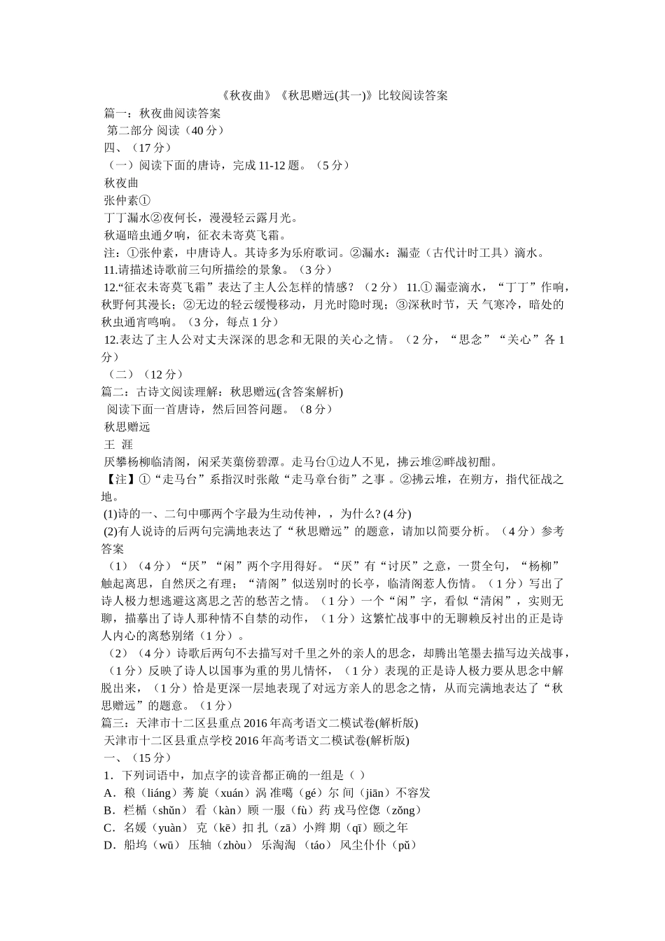 《秋夜曲》《秋思赠远(其一)》比较阅读答案 _第1页