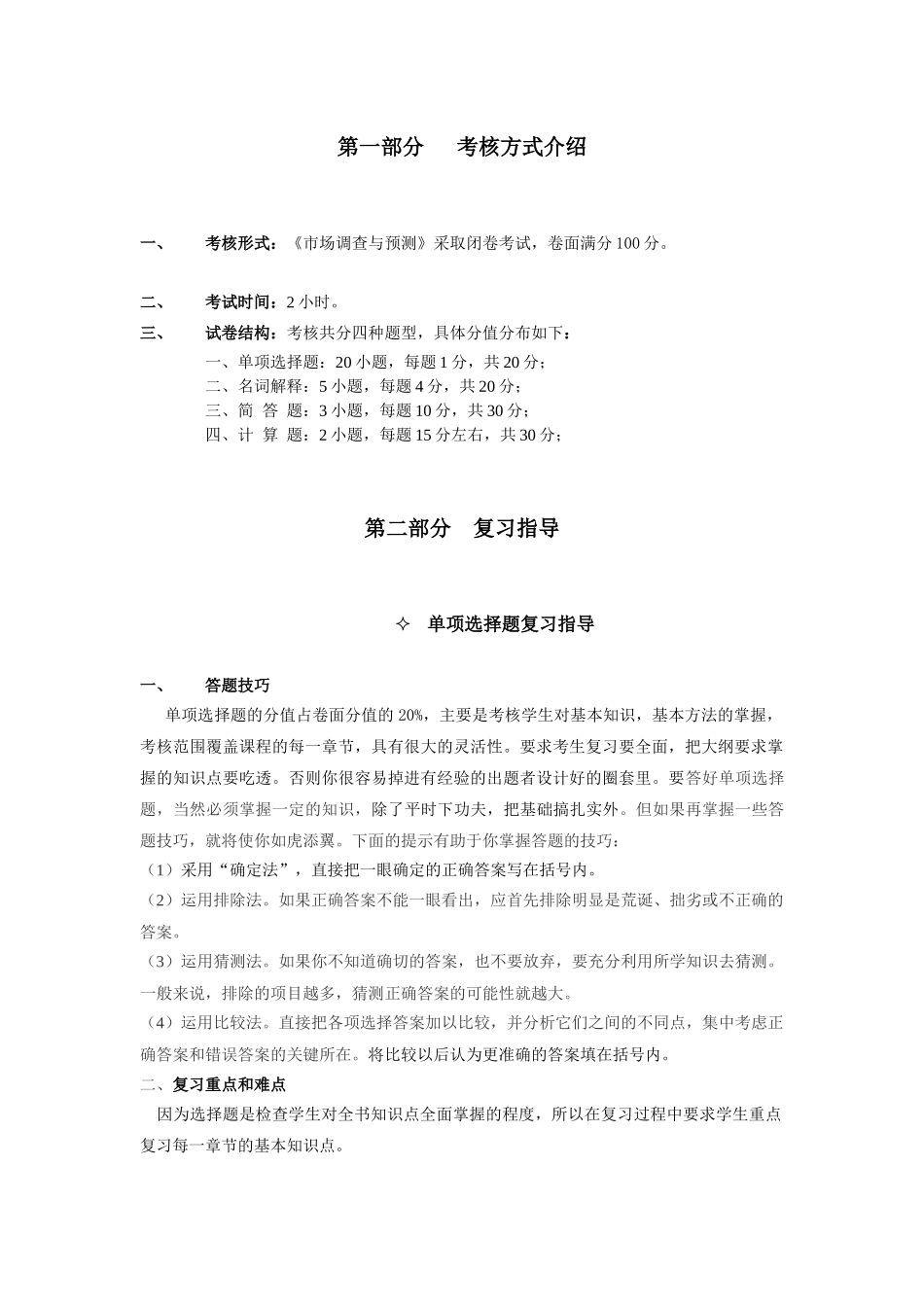 市场调查与预测(00178)_第2页