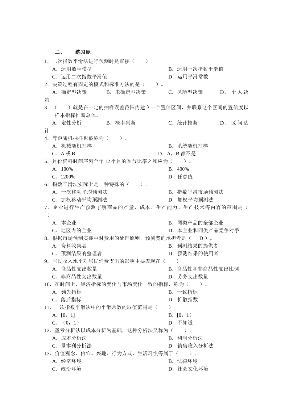 市场调查与预测(00178)_第3页