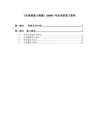 市场调查与预测(00178)
