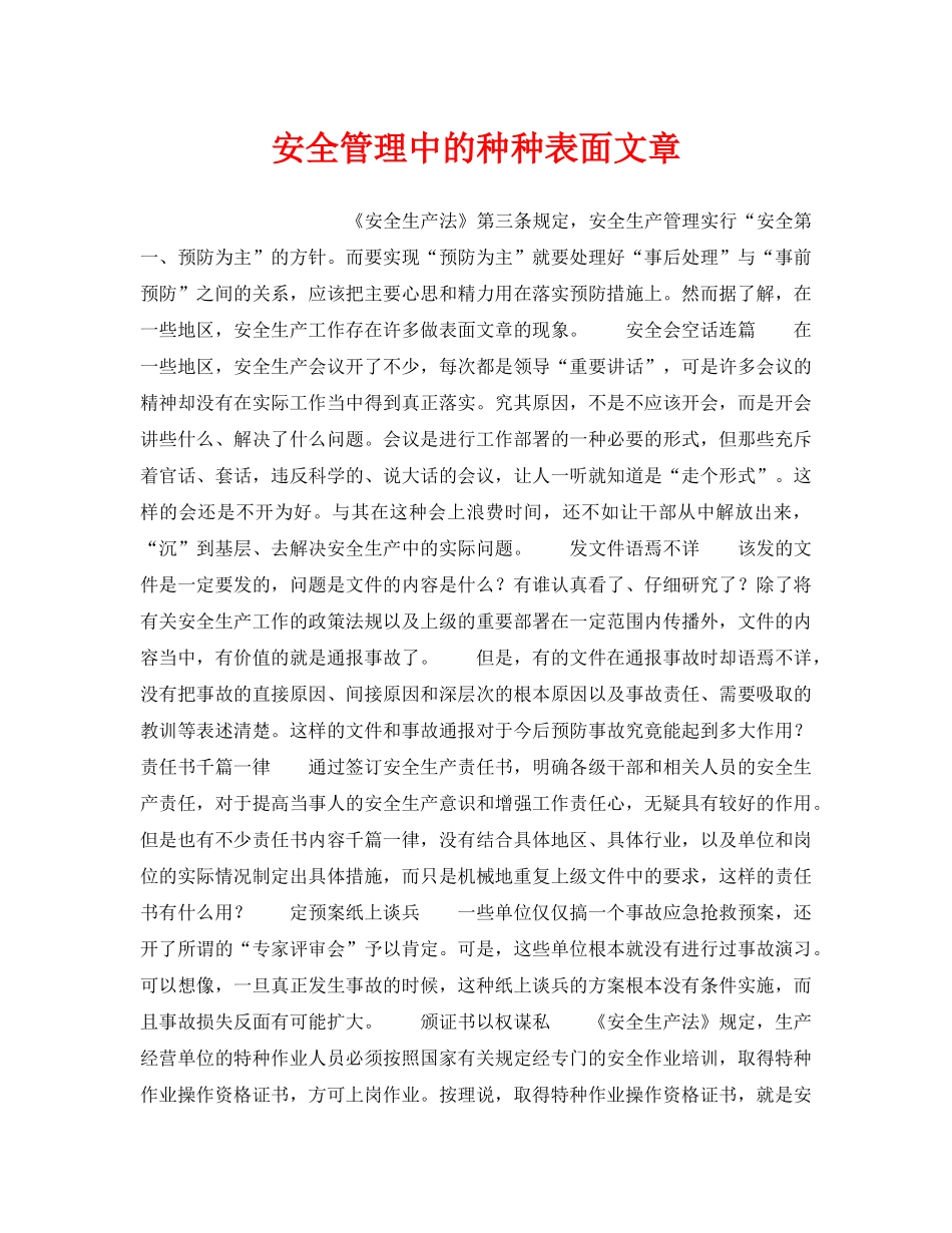 《安全管理》之安全管理中的种种表面文章 _第1页