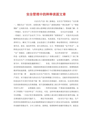 《安全管理》之安全管理中的种种表面文章 