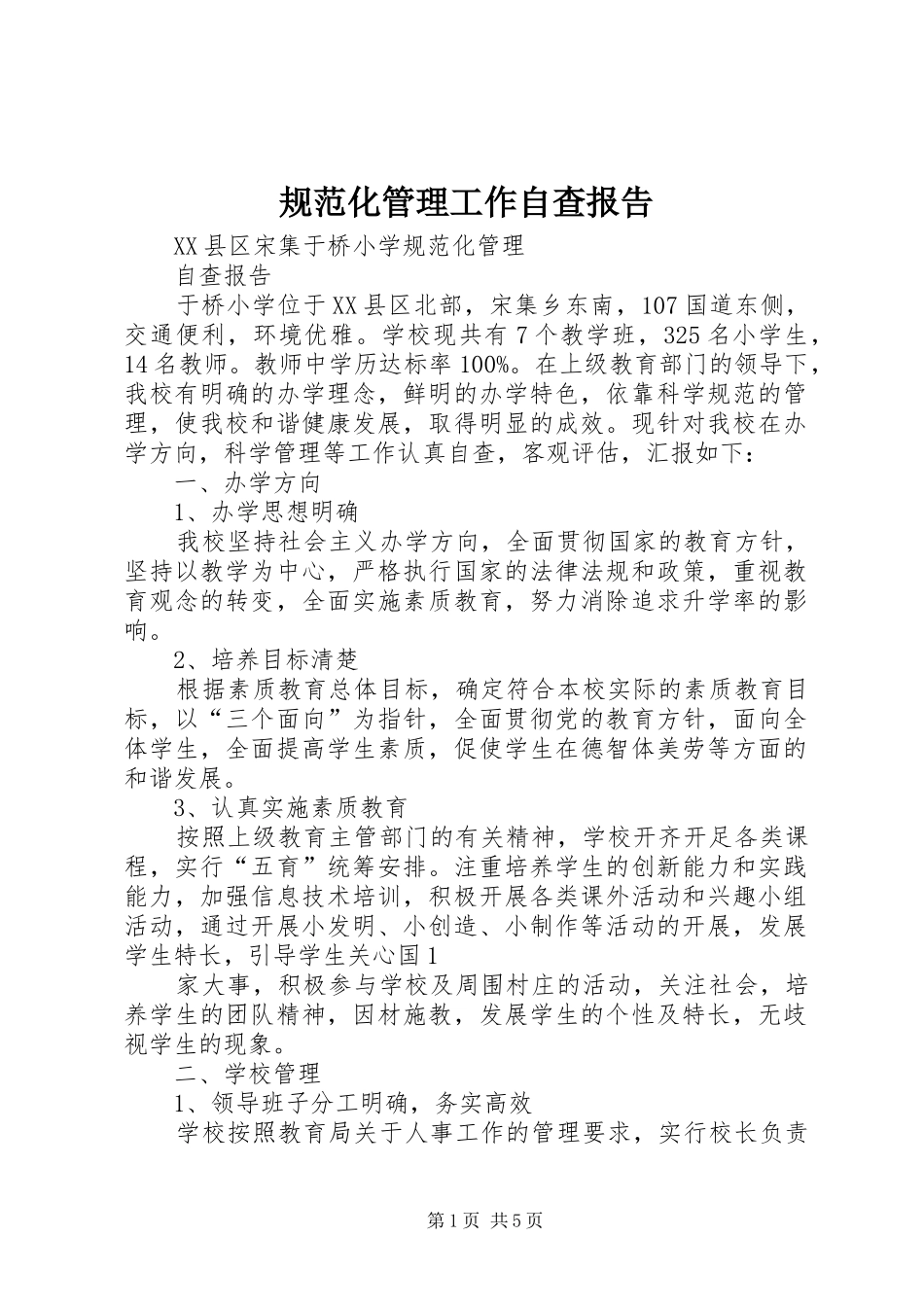 规范化管理工作自查报告 _第1页