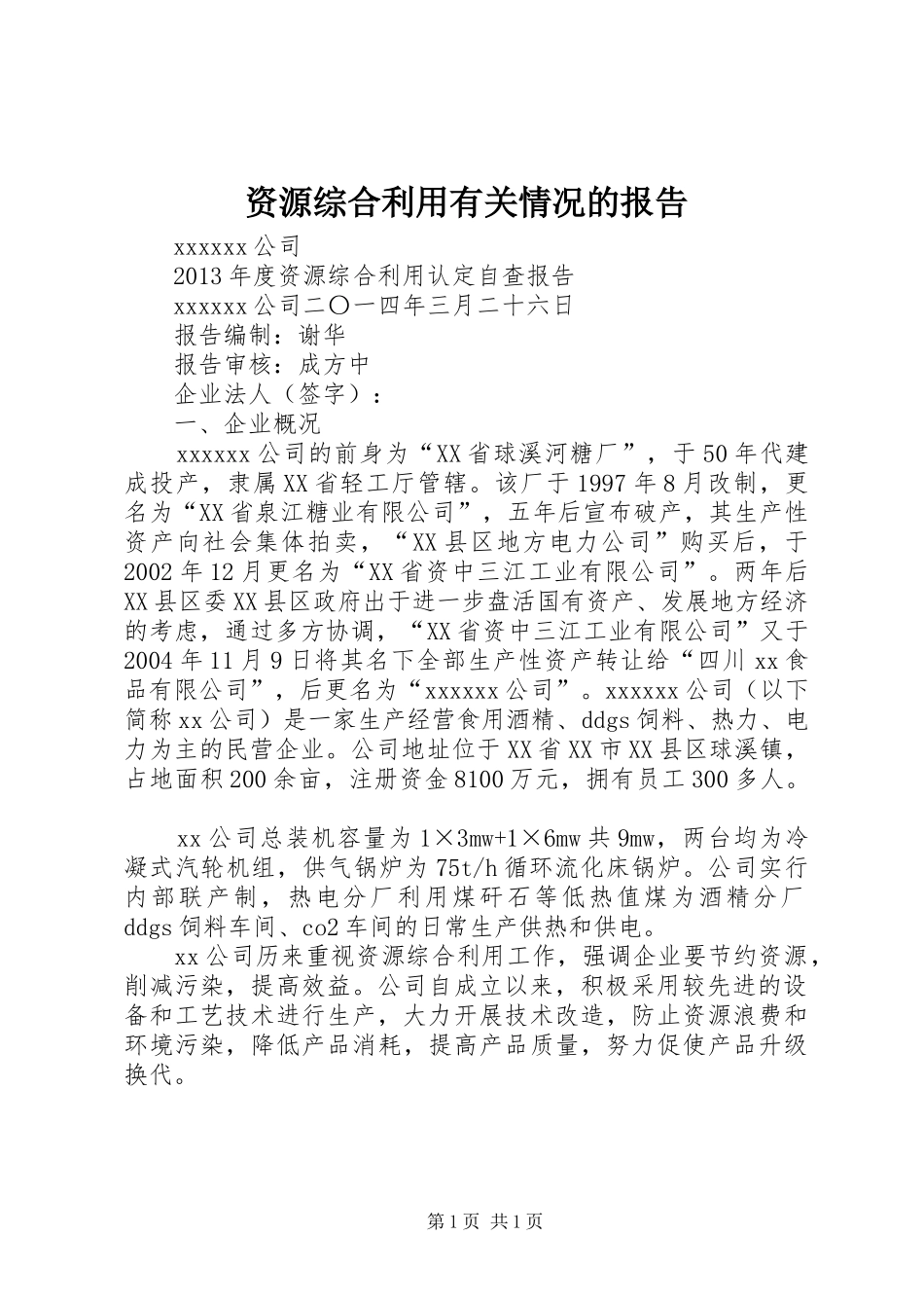 资源综合利用有关情况的报告 _第1页
