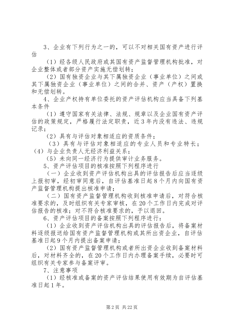 《企业国有资产评估报告指南》讲解及在实务中的应用 _第2页