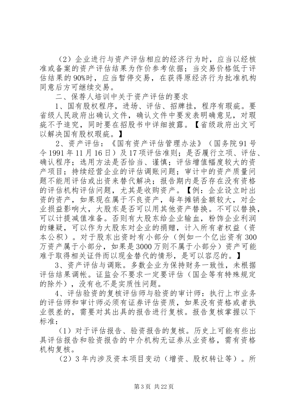 《企业国有资产评估报告指南》讲解及在实务中的应用 _第3页