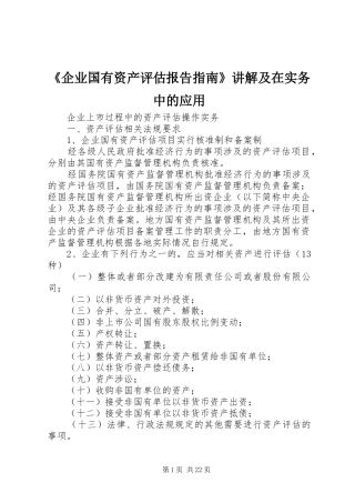 《企业国有资产评估报告指南》讲解及在实务中的应用 