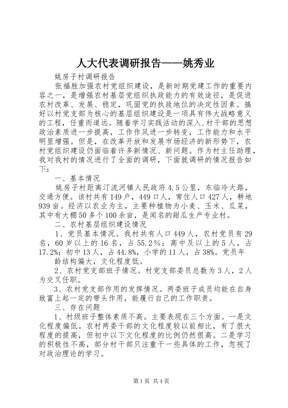 人大代表调研报告——姚秀业 _第1页
