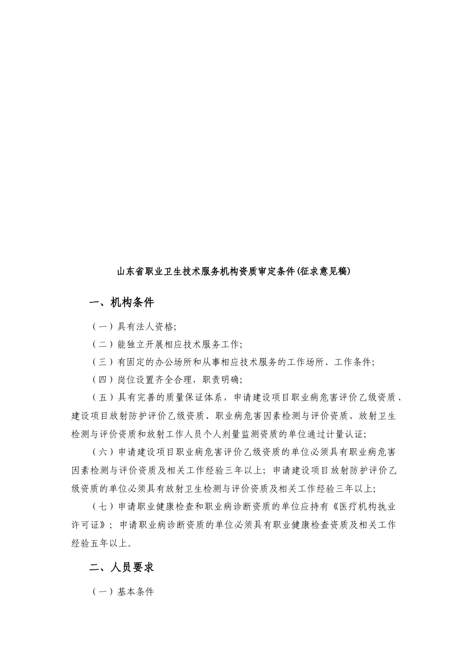 山东省职业卫生技术服务机构资质审定条件_第1页
