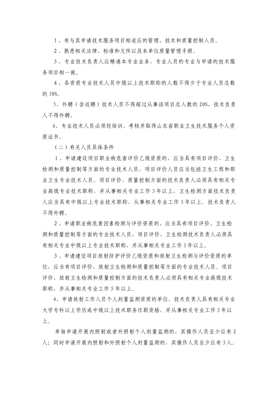 山东省职业卫生技术服务机构资质审定条件_第2页