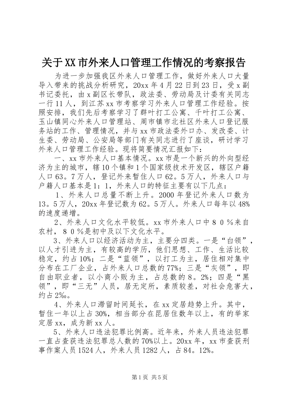 关于XX市外来人口管理工作情况的考察报告 _第1页