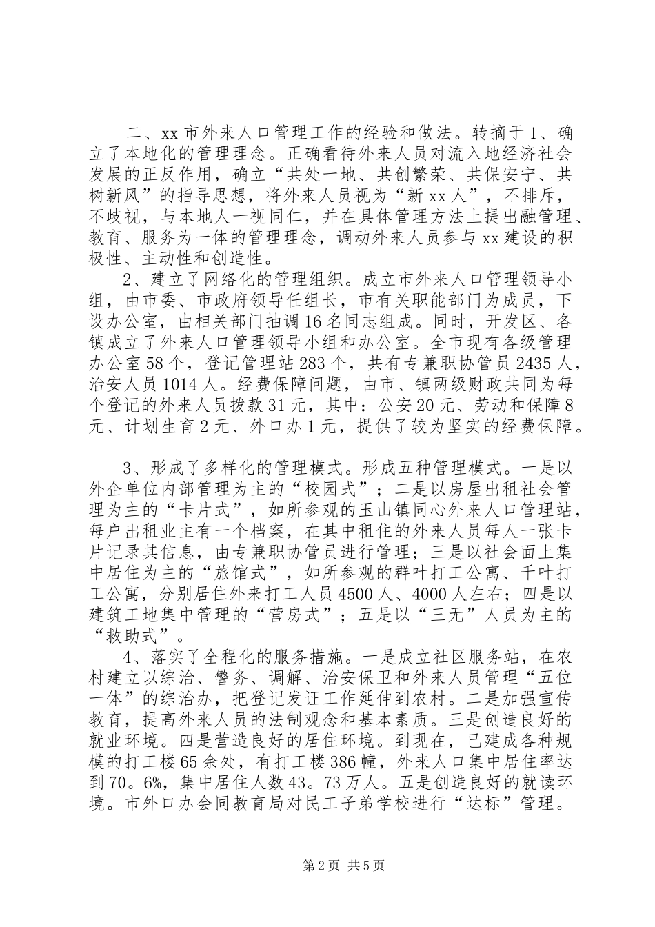 关于XX市外来人口管理工作情况的考察报告 _第2页