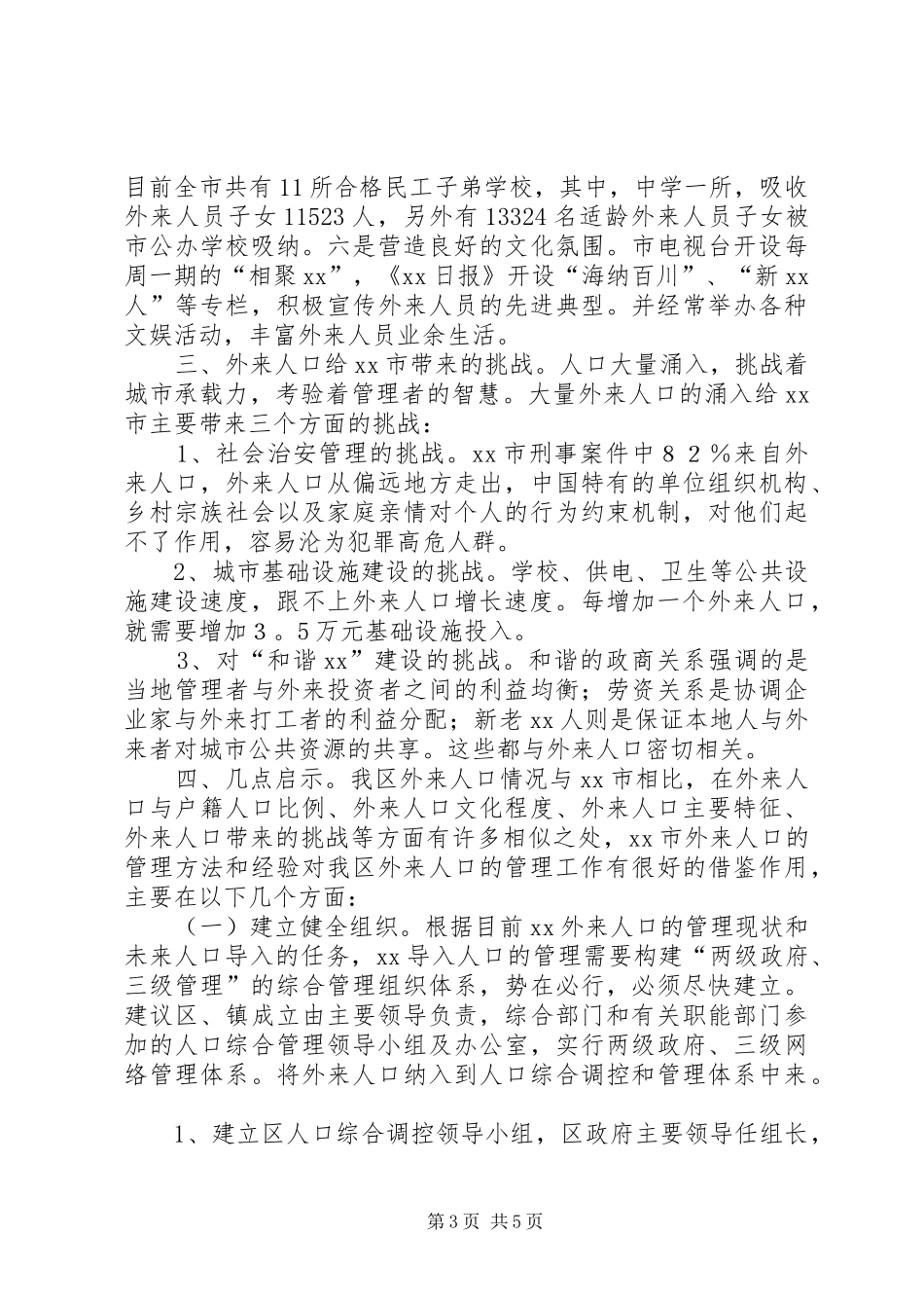 关于XX市外来人口管理工作情况的考察报告 _第3页