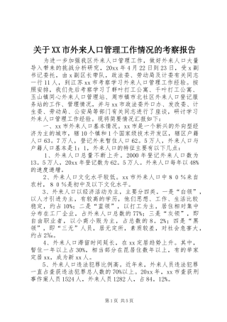 关于XX市外来人口管理工作情况的考察报告 