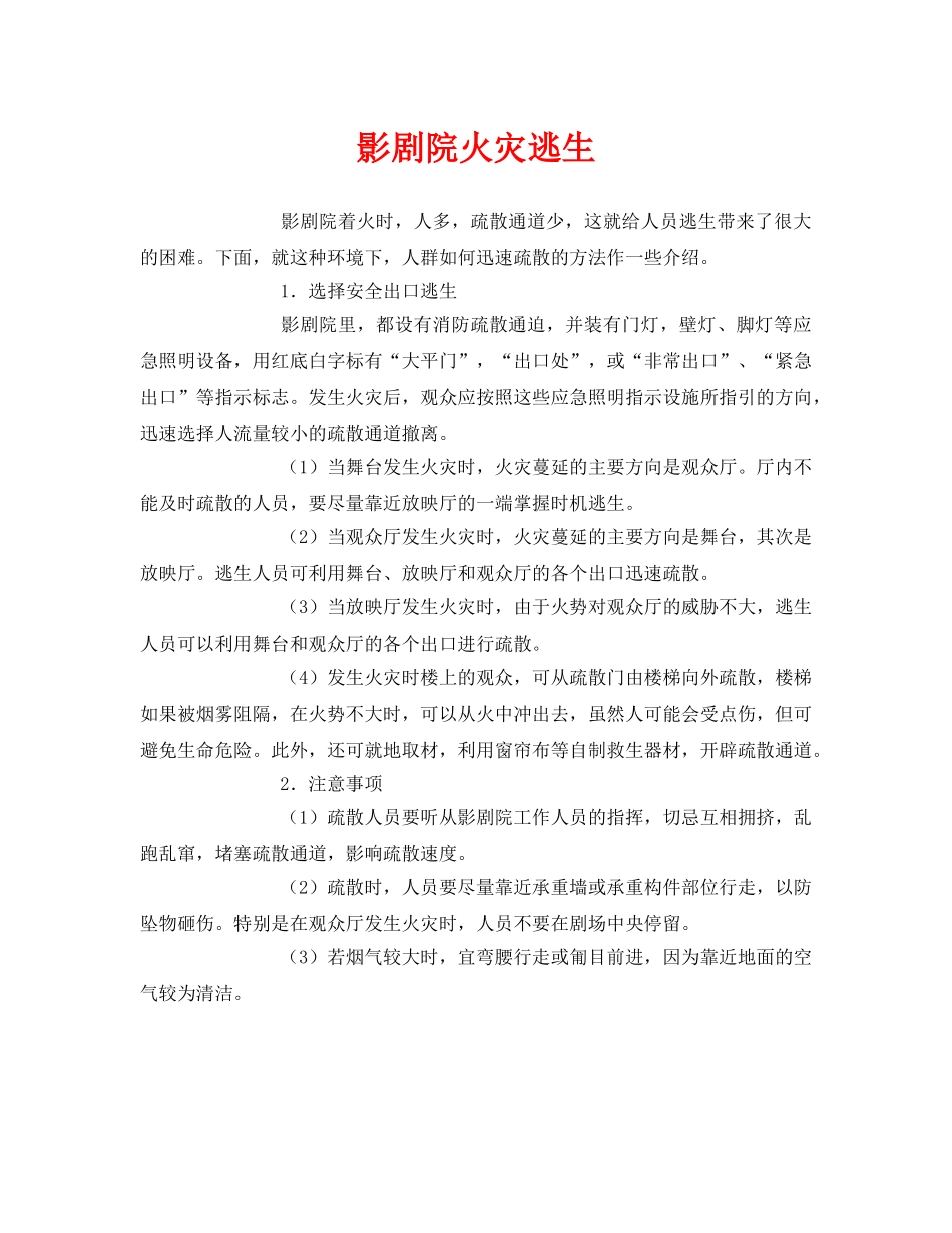 《安全常识-灾害防范》之影剧院火灾逃生 _第1页