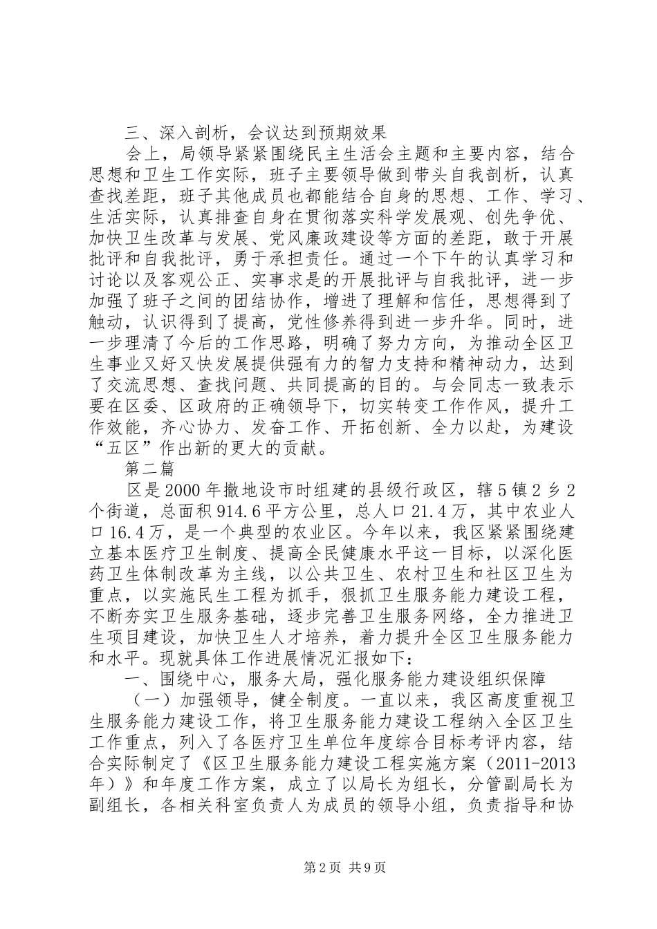 卫生局科级领导情况报告2篇_第2页