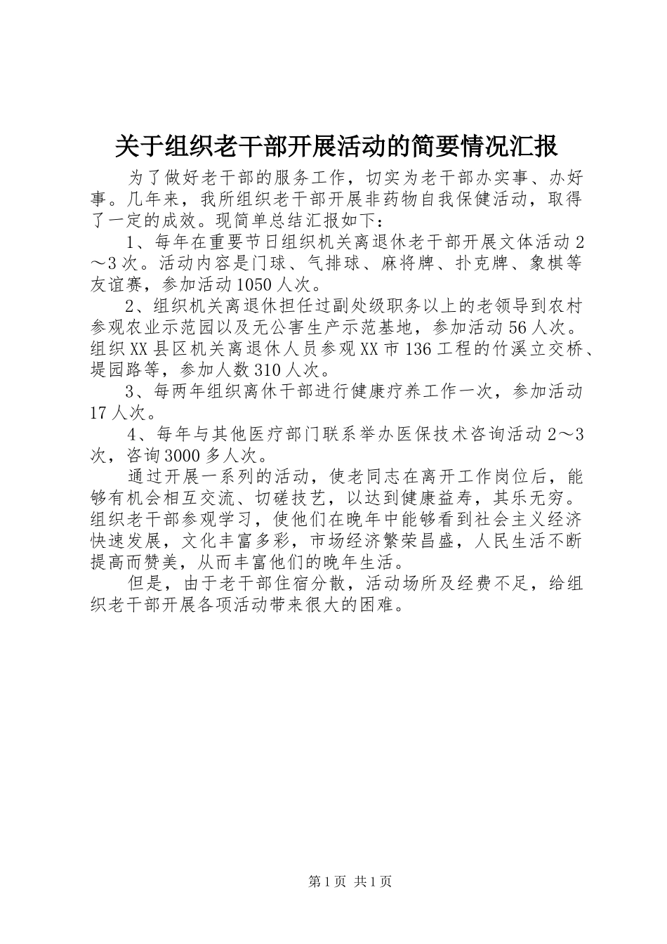 关于组织老干部开展活动的简要情况汇报 _第1页