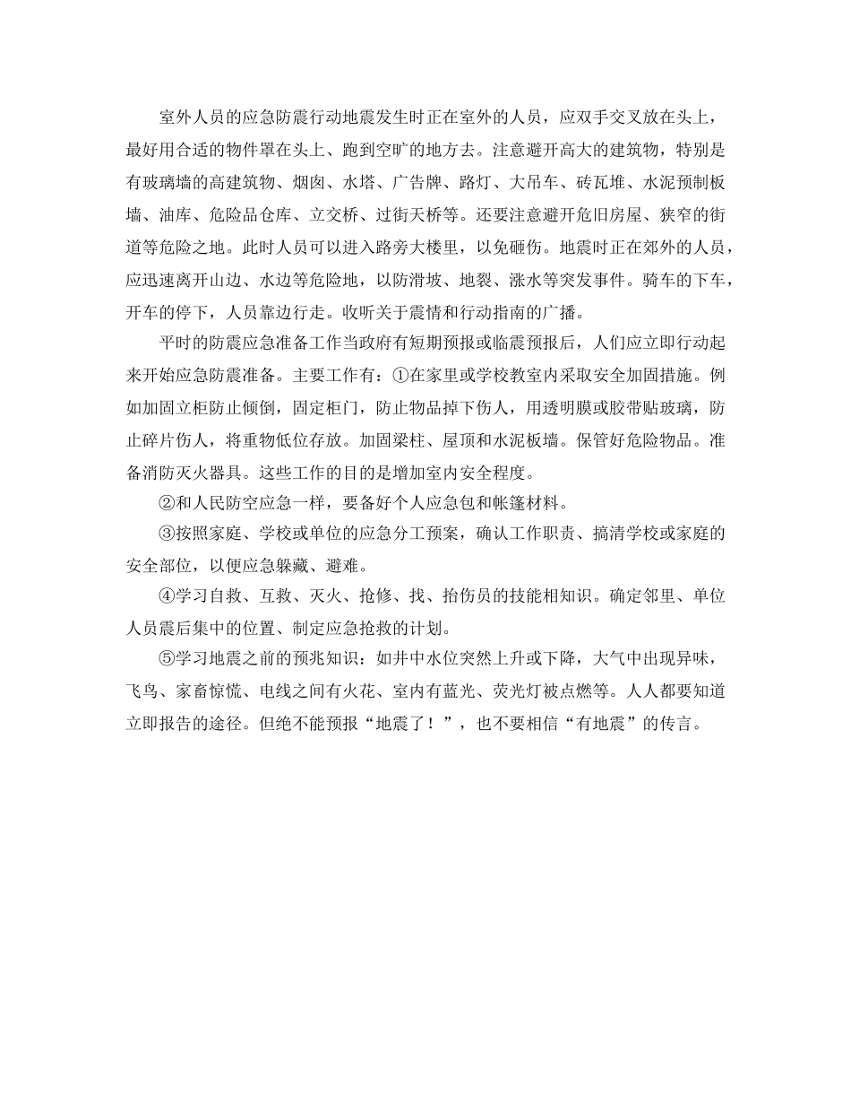 《安全常识-灾害防范》之地震时的应急防震工作科普 _第2页