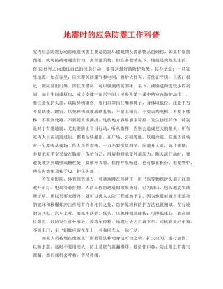 《安全常识-灾害防范》之地震时的应急防震工作科普 