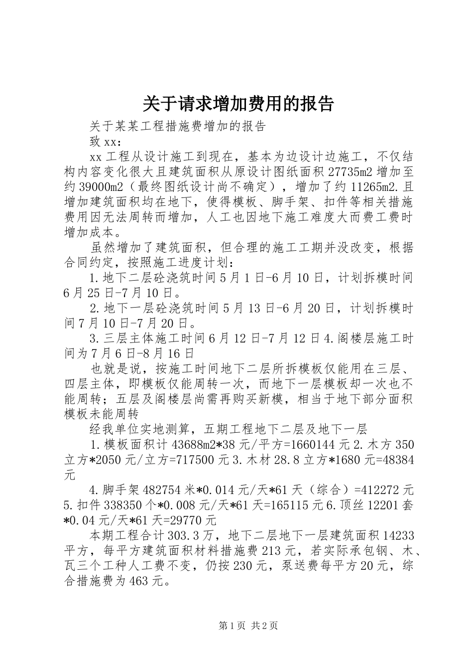 关于请求增加费用的报告 _第1页