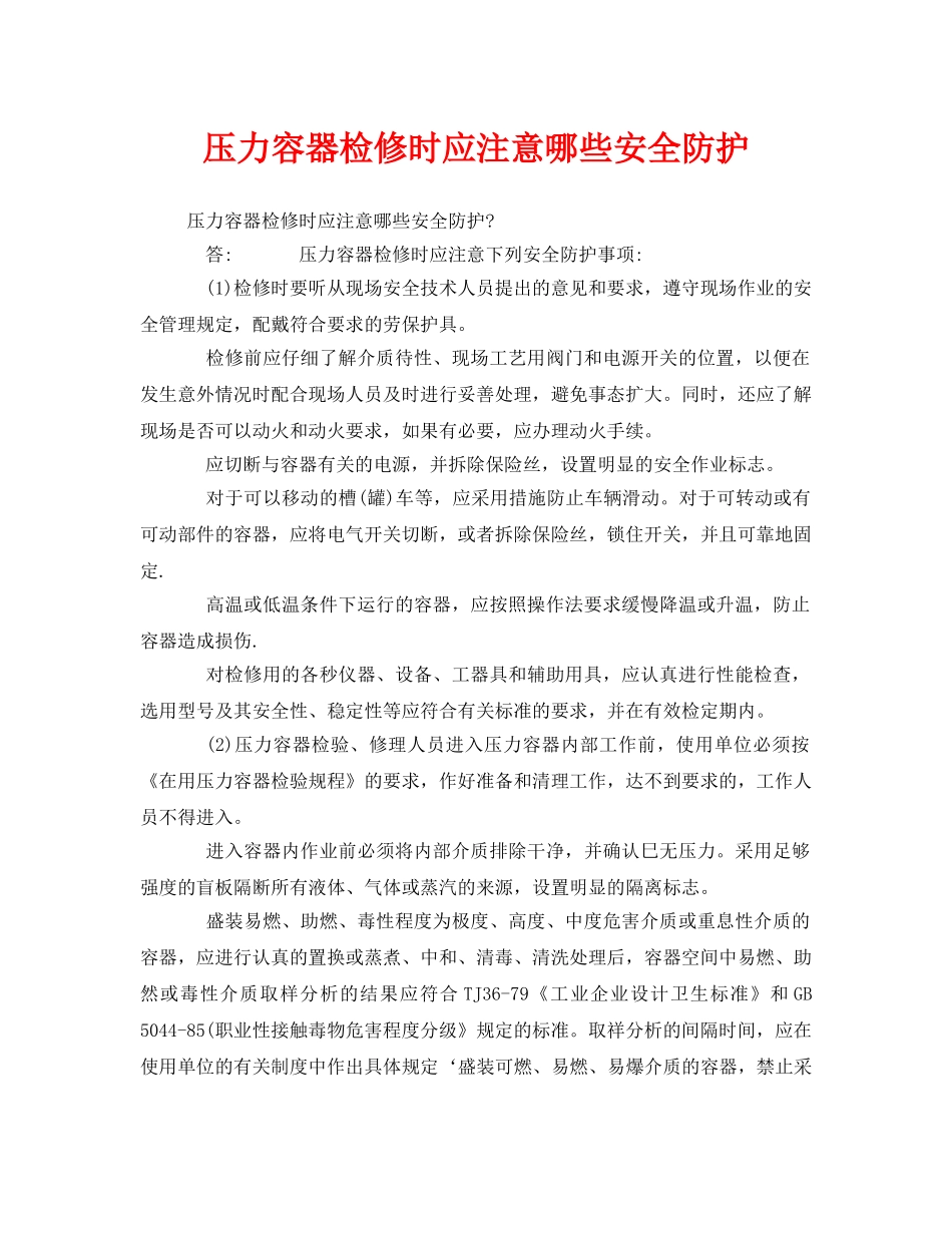 《安全管理》之压力容器检修时应注意哪些安全防护 _第1页