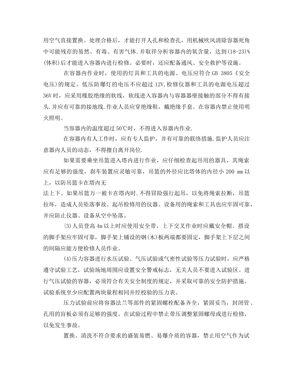 《安全管理》之压力容器检修时应注意哪些安全防护 _第2页