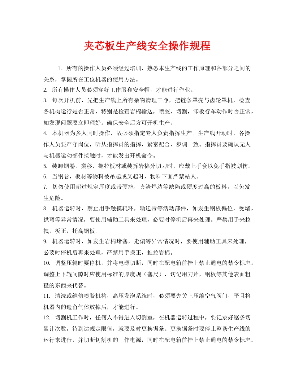 《安全操作规程》之夹芯板生产线安全操作规程 _第1页