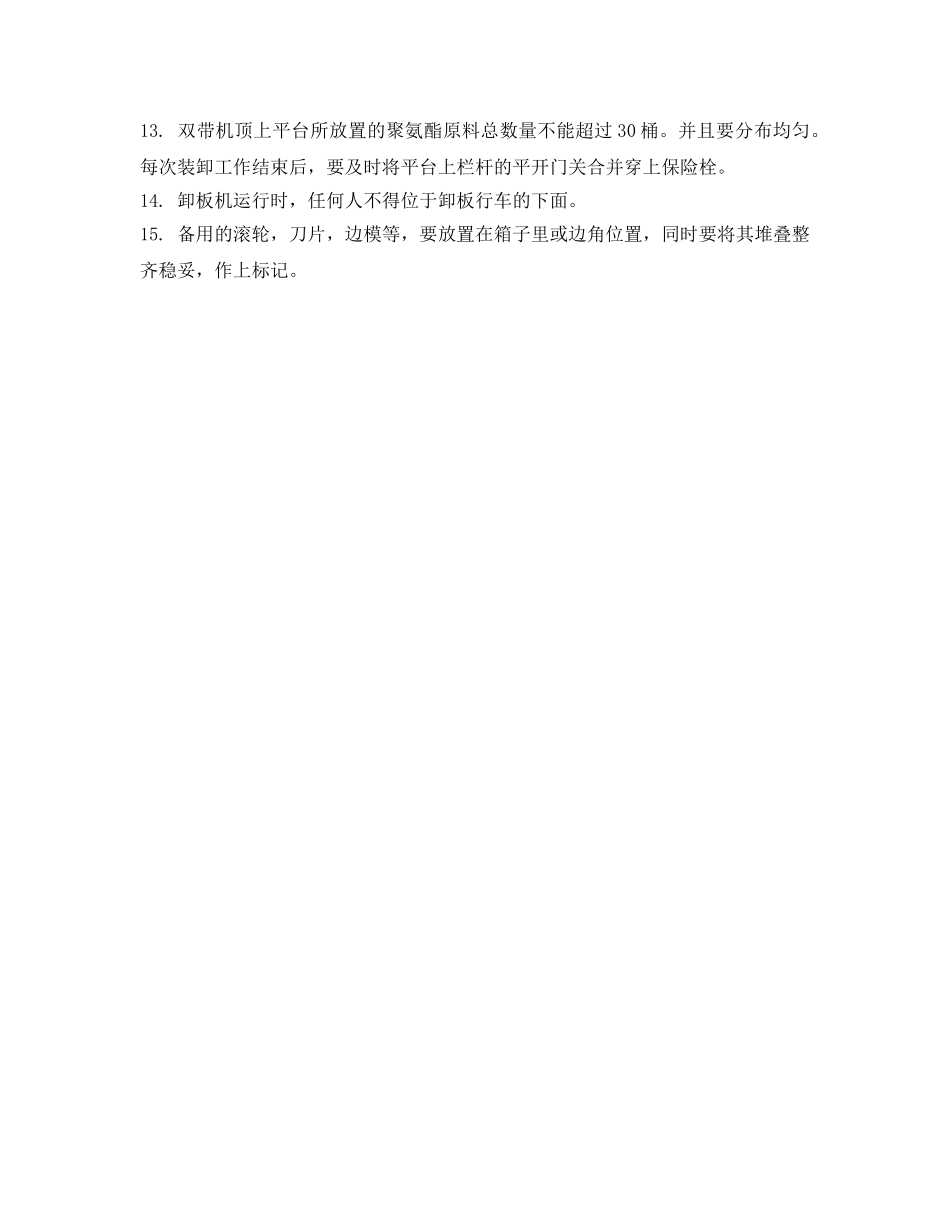 《安全操作规程》之夹芯板生产线安全操作规程 _第2页
