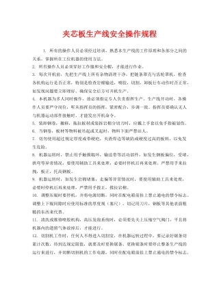《安全操作规程》之夹芯板生产线安全操作规程 