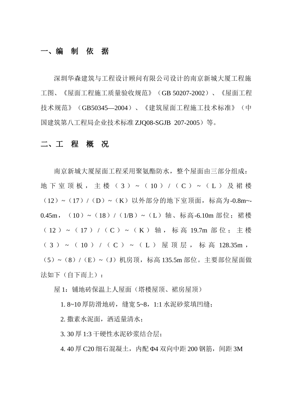 屋面防水工程施工方案_第1页