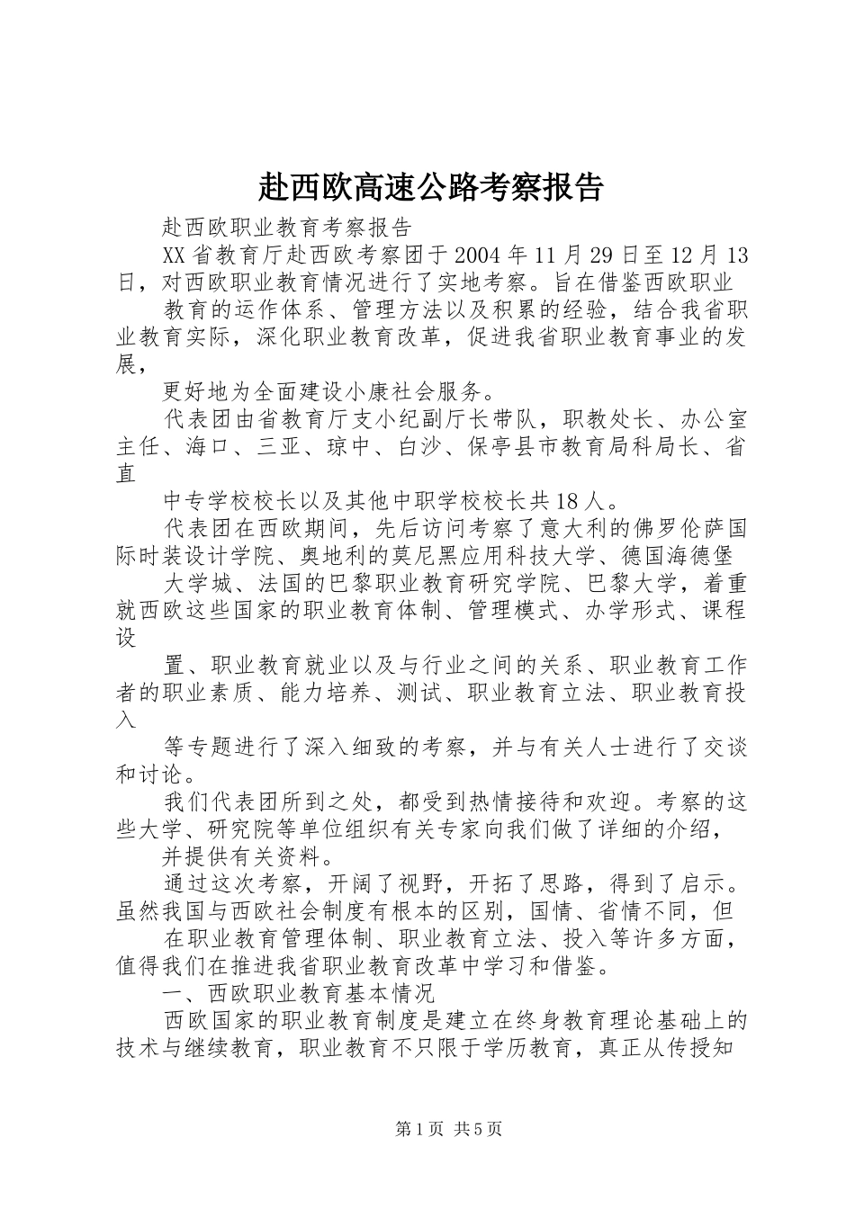 赴西欧高速公路考察报告 _第1页