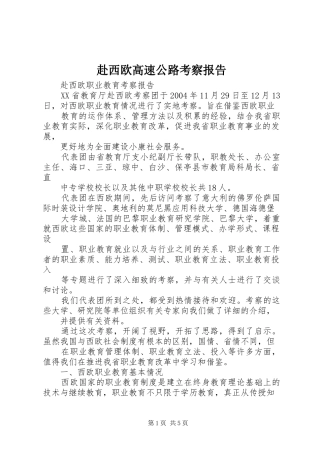 赴西欧高速公路考察报告 