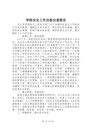 学校安全工作自检自查报告 