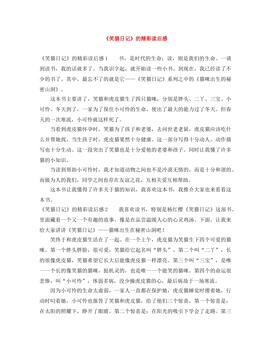 《笑猫日记》的精彩读后感 _第1页