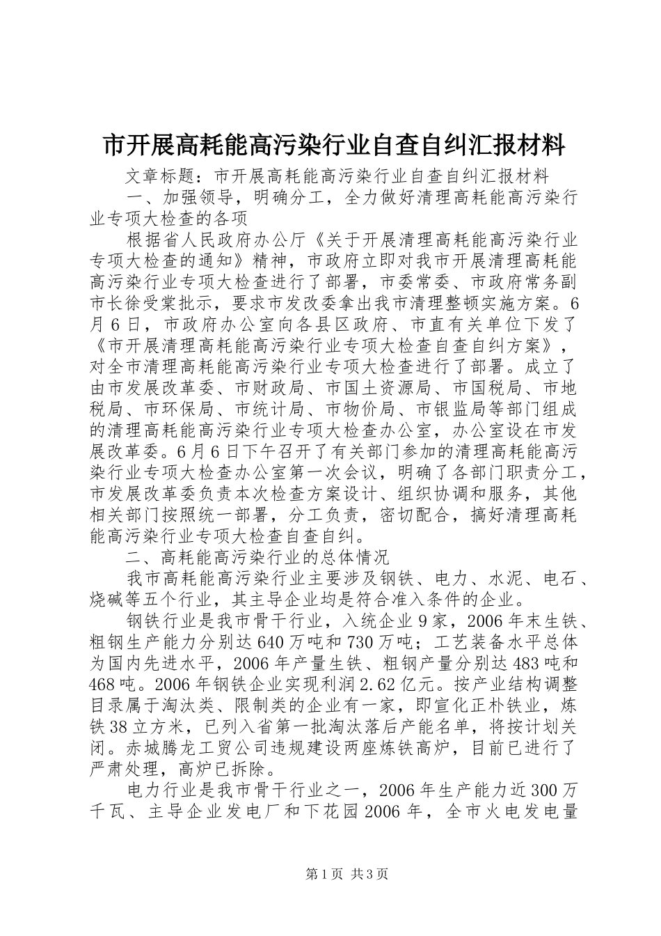 市开展高耗能高污染行业自查自纠汇报材料 _第1页