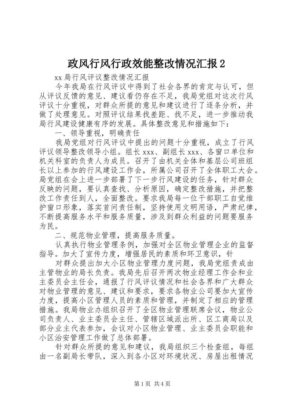 政风行风行政效能整改情况汇报2 _第1页