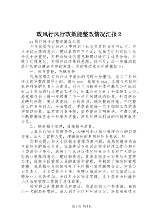 政风行风行政效能整改情况汇报2 
